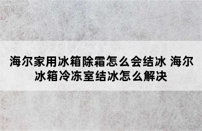 海尔家用冰箱除霜怎么会结冰 海尔冰箱冷冻室结冰怎么解决